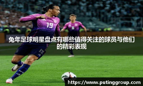兔年足球明星盘点有哪些值得关注的球员与他们的精彩表现
